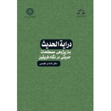 کتاب درایه الحدیث  کد 1153
