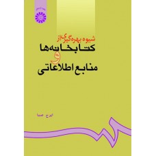 کتاب شیوه بهره گیری از کتابخانه ها و منابع اطلاعاتی کد 624