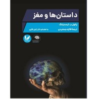 کتاب داستان ها و مغز