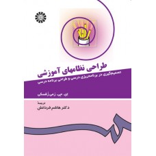 کتاب طراحی نظامهای آموزشی کد 431