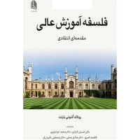 کتاب فلسفه آموزش عالی 