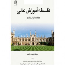 کتاب فلسفه آموزش عالی 