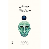 کتاب خود شناسی به روش یونگ