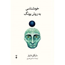 کتاب خود شناسی به روش یونگ