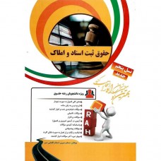 کتاب تحلیلی حقوق ثبت اسناد و املاک