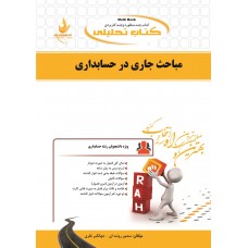 کتاب تحلیلی مباحث جاری در حسابداری