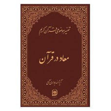 کتاب تفسیر موضوعی قرآن کریم جلد چهارم