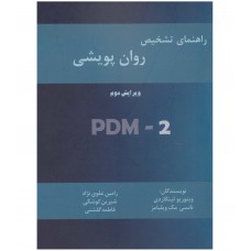 راهنمای تشخیص روان پویشی 