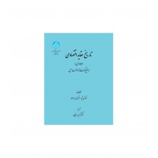 کتاب تاریخ عقاید اقتصادی (جلد اول-دوم)