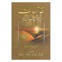 کتاب نقد شبهات پیرامون قرآن کریم 