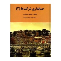 کتاب حسابداری شرکت ها 2
