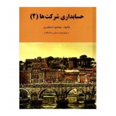 کتاب حسابداری شرکت ها 2