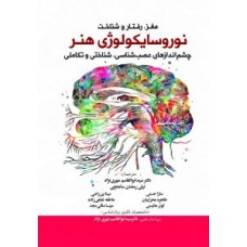 کتاب مغز رفتار و شناخت نوروسایکولوژی هنر