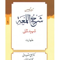 کتاب ترجمه و تبیین شرح اللمعه جلد 1