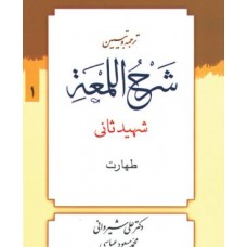 کتاب ترجمه و تبیین شرح اللمعه جلد 1