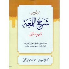 کتاب ترجمه و تبیین شرح اللمعه جلد 10