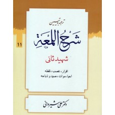 کتاب ترجمه و تبیین شرح اللمعه جلد 11