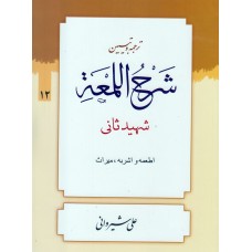 کتاب ترجمه و تبیین شرح اللمعه جلد 12