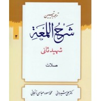کتاب ترجمه و تبیین شرح اللمعه جلد2