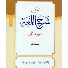 کتاب ترجمه و تبیین شرح اللمعه جلد2