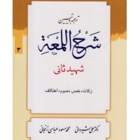 کتاب ترجمه و تبیین شرح اللمعه جلد 3