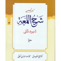 کتاب ترجمه و تبیین شرح اللمعه جلد 4