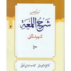 کتاب ترجمه و تبیین شرح اللمعه جلد 4