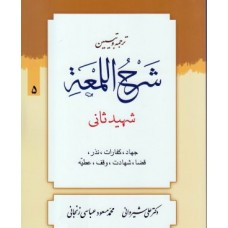 کتاب ترجمه و تبیین شرح اللمعه جلد 5