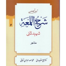 کتاب ترجمه و تبیین شرح اللمعه جلد 6