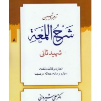 کتاب ترجمه و تبیین شرح اللمعه جلد 8