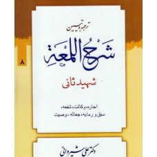 کتاب ترجمه و تبیین شرح اللمعه جلد 8