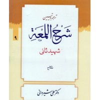کتاب ترجمه و تبیین شرح اللمعه جلد 9