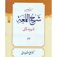 کتاب ترجمه و تبیین شرح اللمعه جلد 9