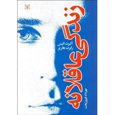 کتاب زندگی عاقلانه