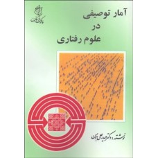 کتاب آمار توصیفی در علوم رفتاری 