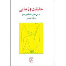 کتاب حقیقت و زیبایی
