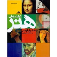کتاب هنر در گذر زمان 