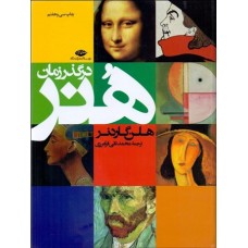 کتاب هنر در گذر زمان 