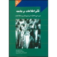 کتاب تاثیر اطلاعات بر جامعه 