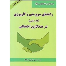 کتاب راهنمای سرپرستی و کارورزی (کارعملی)در مددکاری اجتماعی 