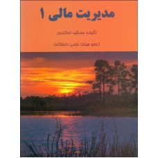 کتاب مدیریت مالی 1