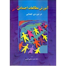 کتاب آموزش مطالعات اجتماعی در دوره ابتدایی 