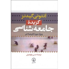 کتاب گزیده جامعه شناسی