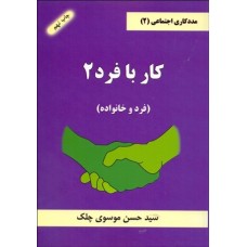 کتاب مددکاری اجتماعی کاربا فرد 2 