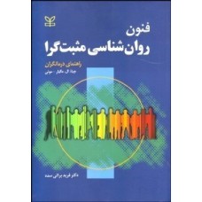 کتاب فنون روان شناسی مثبت گرا