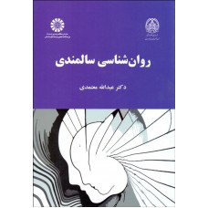 کتاب روان شناسی سالمندی 