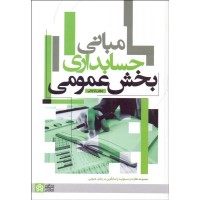 کتاب مبانی حسابداری بخش عمومی