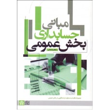 کتاب مبانی حسابداری بخش عمومی