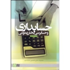 کتاب حسابداری و حسابرسی بخش عمومی