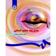 کتاب مدیریت  منابع انسانی کد183